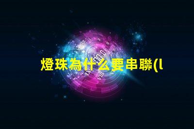 燈珠為什么要串聯(lián)電阻 燈珠串聯(lián)電阻是限壓還是限流